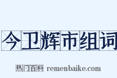 今卫辉市组词是什么意思的图片